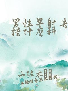 男性早射去医院挂什么科