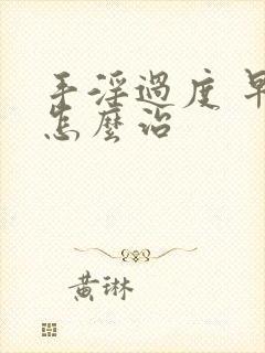 手淫过度 早射怎么治