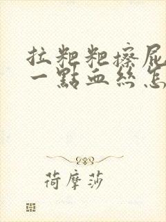 拉粑粑擦屁股有一点血丝怎么回事