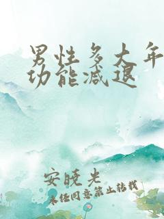 男性多大年龄性功能减退