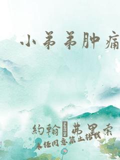 小弟弟肿痛流脓
