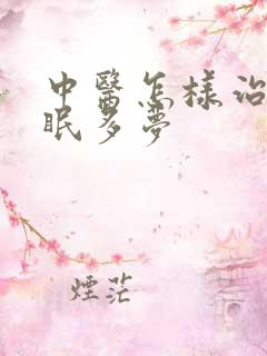 中医怎样治疗失眠多梦