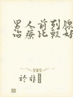 男人前列腺哪有治疗比较好