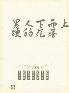 男人下面上长硬硬的疙瘩