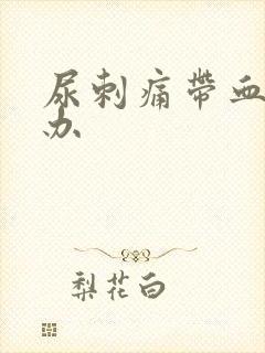 尿刺痛带血怎么办