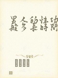 男人的性功能一般多长时间正常