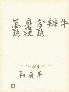 怎么分辨牛油果熟没熟