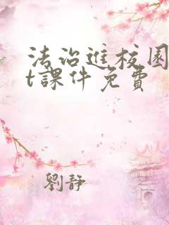 法治进校园ppt课件免费