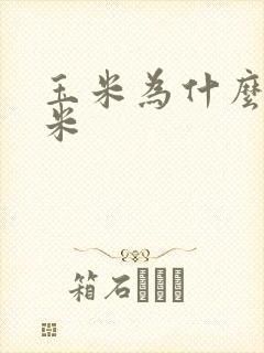 玉米为什么叫玉米