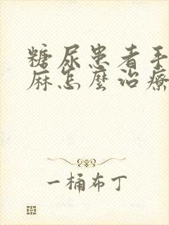 糖尿患者手麻脚麻怎么治疗