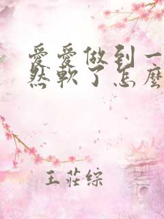 爱爱做到一半突然软了怎么回事