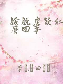 脸脱皮发红痒怎么回事