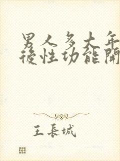 男人多大年龄以后性功能开始下降