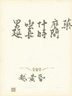 男吃什么药可以延长时间