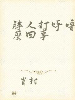 胖人打呼噜是怎么回事