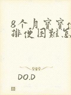 8个月宝宝便秘排便困难怎么办