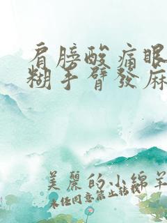 肩膀酸痛眼睛模糊手臂发麻怎么办