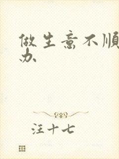 做生意不顺怎么办