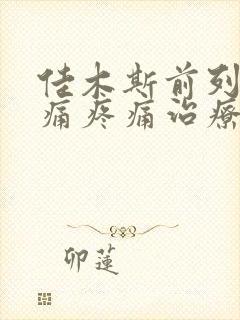 佳木斯前列腺疼痛疼痛治疗