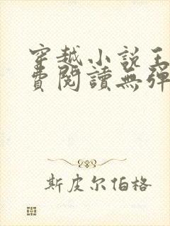 穿越小说王渊免费阅读无弹窗