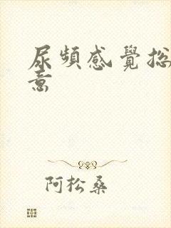 尿频感觉总有尿意