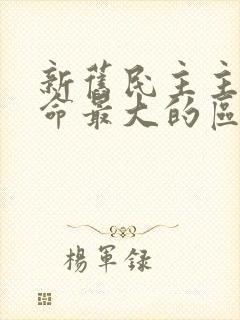 新旧民主主义革命最大的区别