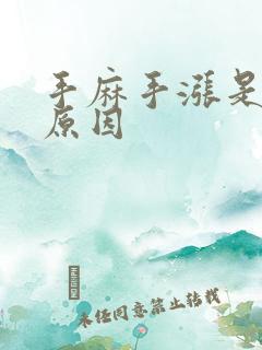 手麻手涨是什么原因