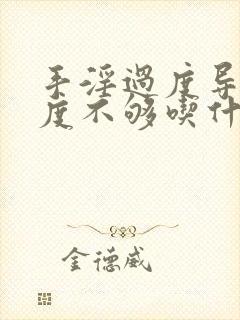 手淫过度导致硬度不够吃什么药调理