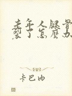 老年人腿骨头摔裂了怎么办