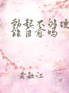 勃起不够硬不治能自愈吗