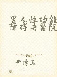 男人性功能勃起障碍去医院挂什么科