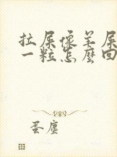 拉屎像羊屎一粒一粒怎么回事