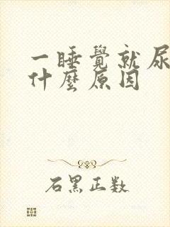 一睡觉就尿频是什么原因