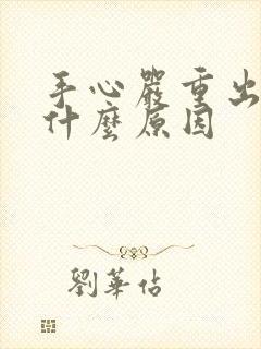 手心严重出汗是什么原因