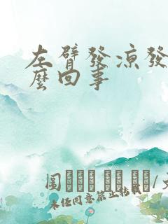 左臂发凉发麻怎么回事