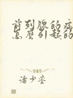 前列腺的病因是怎么引起的?