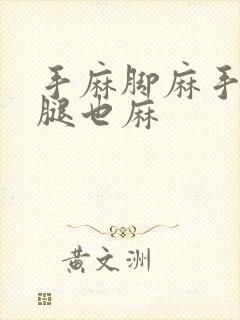 手麻脚麻手臂小腿也麻