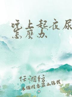 晚上起夜尿多是怎么办