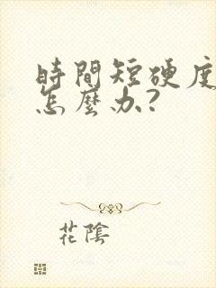 时间短硬度不够怎么办?