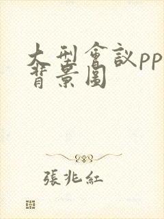 大型会议ppt背景图