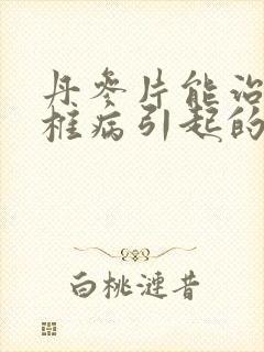 丹参片能治疗颈椎病引起的头晕吗