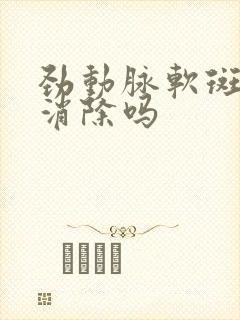 劲动脉软斑块能消除吗