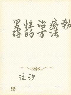 男性治疗勃起障碍的方法