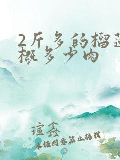 2斤多的榴莲大概多少肉