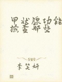 甲状腺功能七项检查哪些