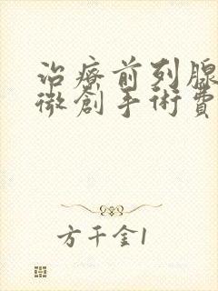 治疗前列腺增生微创手术费用