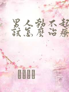 男人勃不起来应该怎么治疗