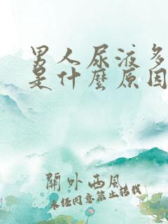 男人尿液多尿频是什么原因引起的