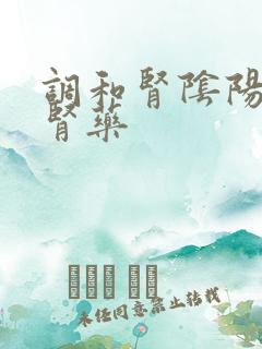 调和肾阴阳的补肾药