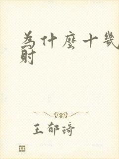 为什么十几秒就射